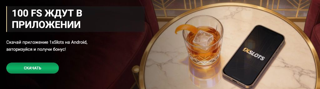 100 фриспинов за вход в приложение 1xSlots на Android