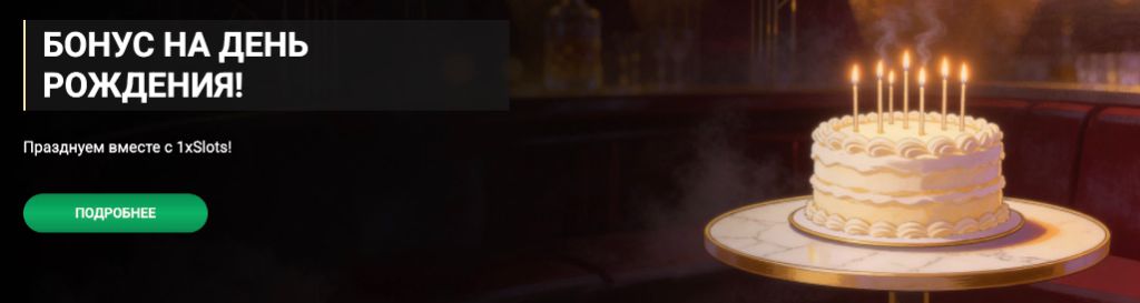 Бонус в день рождения в казино 1xSlots