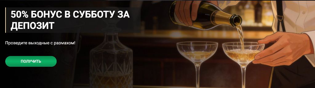 50% бонус в субботу за депозит в 1xSlots